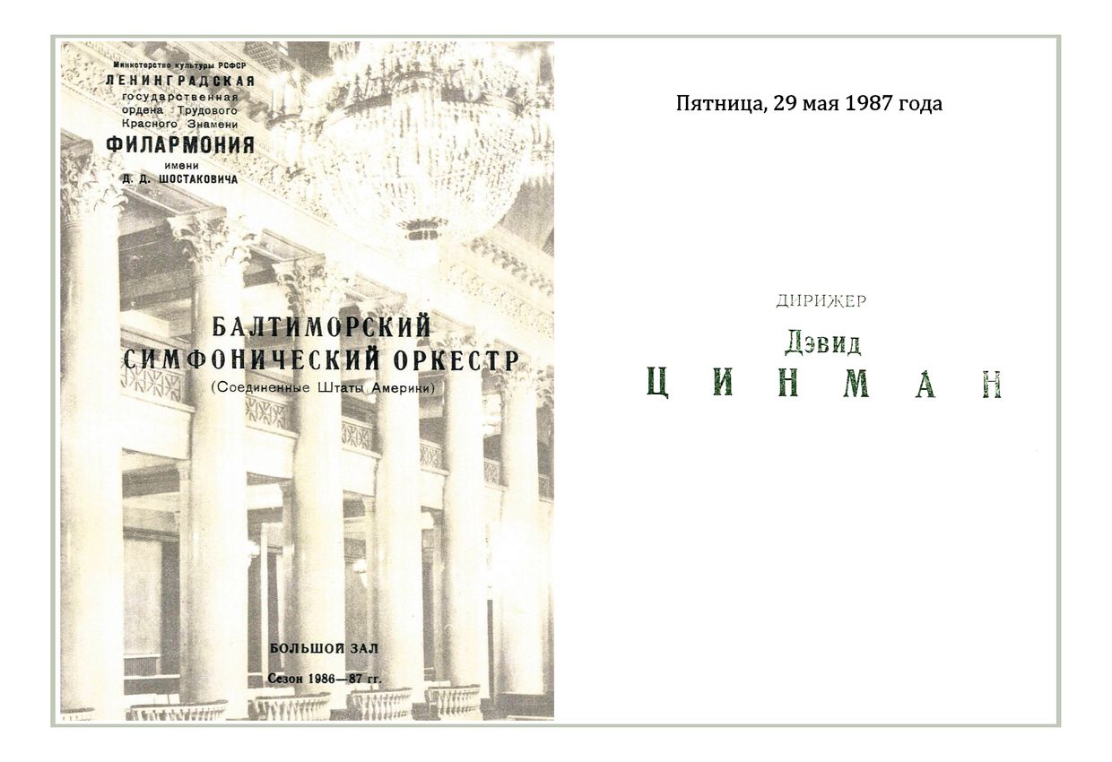 Симфонический концерт
Дирижер – Дэвид Цинман (США)